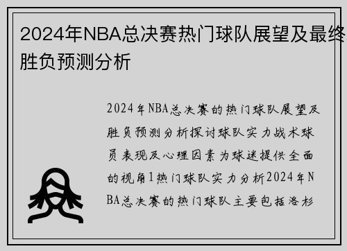 2024年NBA总决赛热门球队展望及最终胜负预测分析