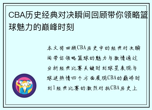 CBA历史经典对决瞬间回顾带你领略篮球魅力的巅峰时刻