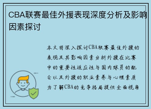 CBA联赛最佳外援表现深度分析及影响因素探讨