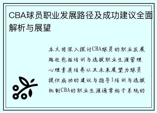CBA球员职业发展路径及成功建议全面解析与展望