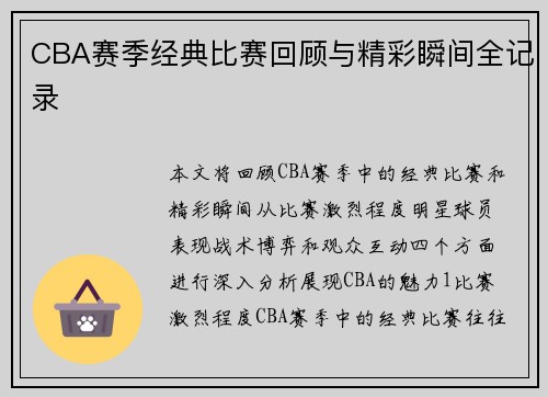 CBA赛季经典比赛回顾与精彩瞬间全记录
