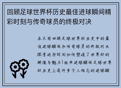 回顾足球世界杯历史最佳进球瞬间精彩时刻与传奇球员的终极对决