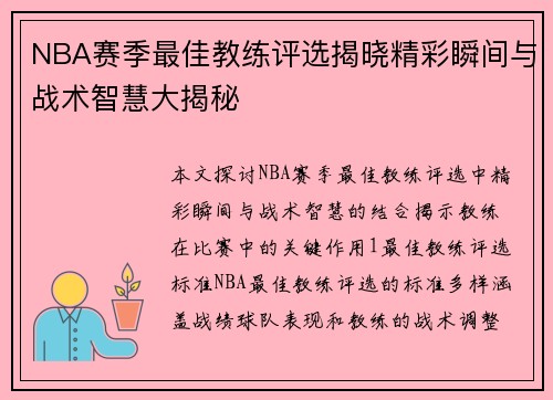 NBA赛季最佳教练评选揭晓精彩瞬间与战术智慧大揭秘