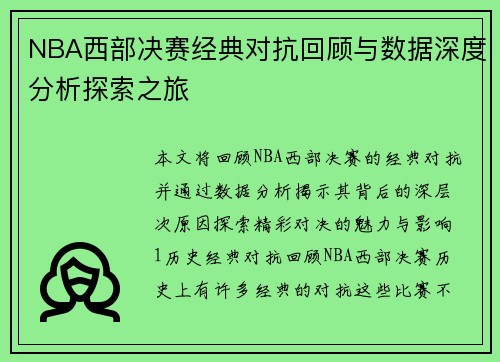NBA西部决赛经典对抗回顾与数据深度分析探索之旅