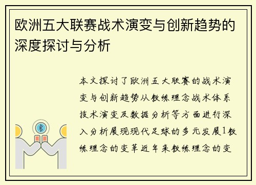 欧洲五大联赛战术演变与创新趋势的深度探讨与分析