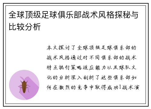 全球顶级足球俱乐部战术风格探秘与比较分析