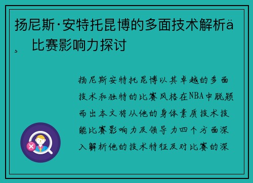 扬尼斯·安特托昆博的多面技术解析与比赛影响力探讨