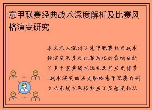 意甲联赛经典战术深度解析及比赛风格演变研究
