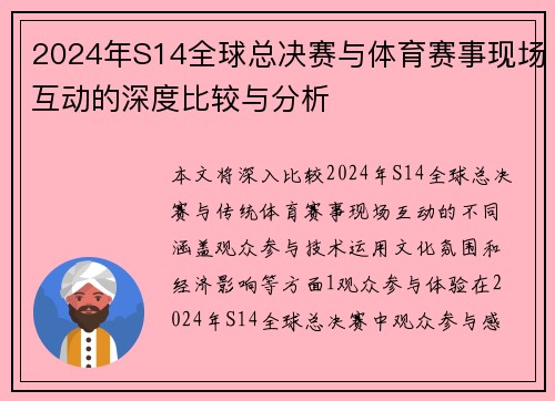 2024年S14全球总决赛与体育赛事现场互动的深度比较与分析