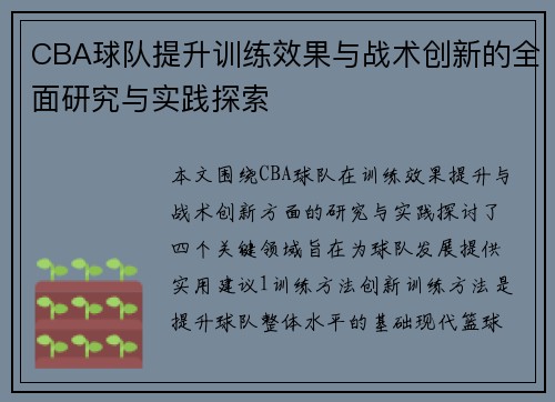 CBA球队提升训练效果与战术创新的全面研究与实践探索