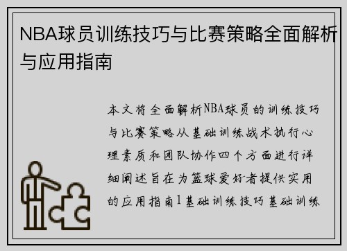 NBA球员训练技巧与比赛策略全面解析与应用指南