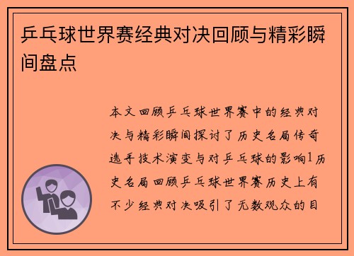 乒乓球世界赛经典对决回顾与精彩瞬间盘点