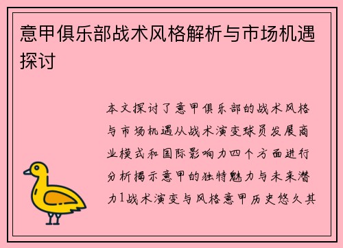 意甲俱乐部战术风格解析与市场机遇探讨