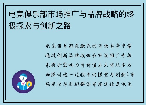 电竞俱乐部市场推广与品牌战略的终极探索与创新之路