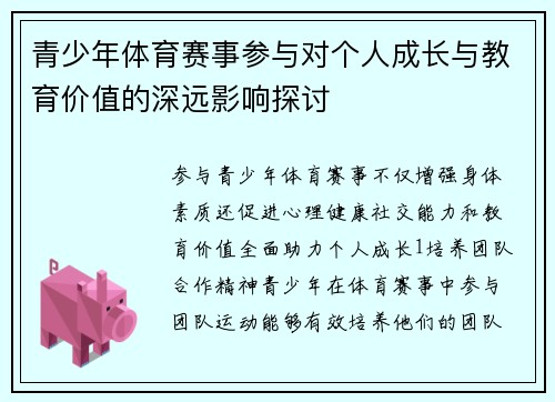 青少年体育赛事参与对个人成长与教育价值的深远影响探讨