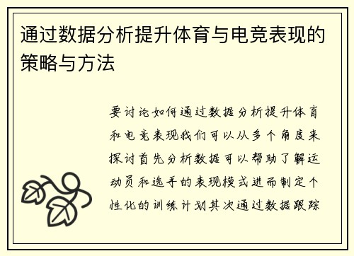 通过数据分析提升体育与电竞表现的策略与方法
