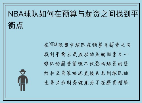 NBA球队如何在预算与薪资之间找到平衡点