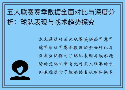 五大联赛赛季数据全面对比与深度分析：球队表现与战术趋势探究