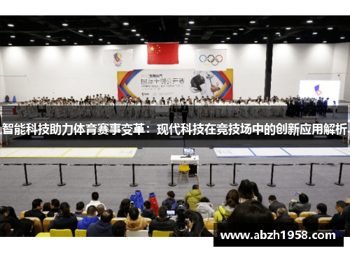 智能科技助力体育赛事变革：现代科技在竞技场中的创新应用解析
