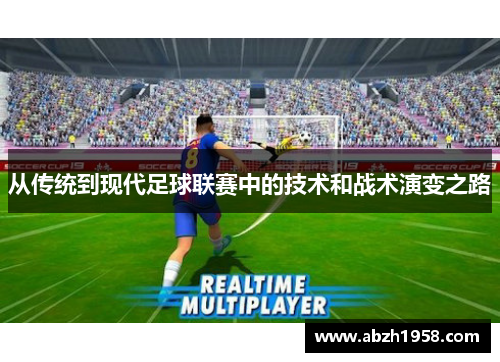 从传统到现代足球联赛中的技术和战术演变之路
