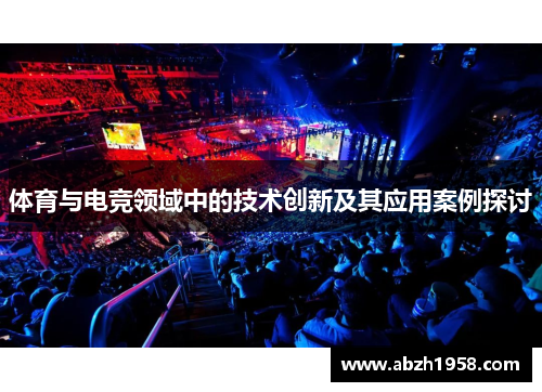 体育与电竞领域中的技术创新及其应用案例探讨