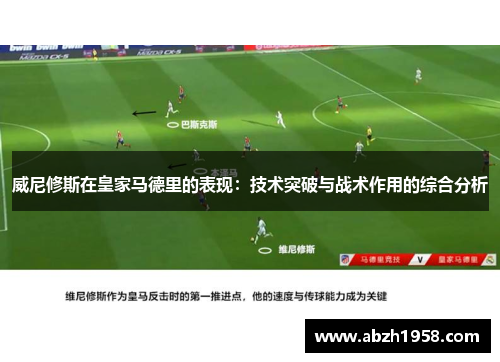 威尼修斯在皇家马德里的表现：技术突破与战术作用的综合分析