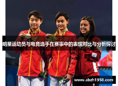 明星运动员与电竞选手在赛事中的表现对比与分析探讨