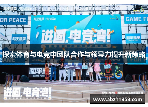 探索体育与电竞中团队合作与领导力提升新策略