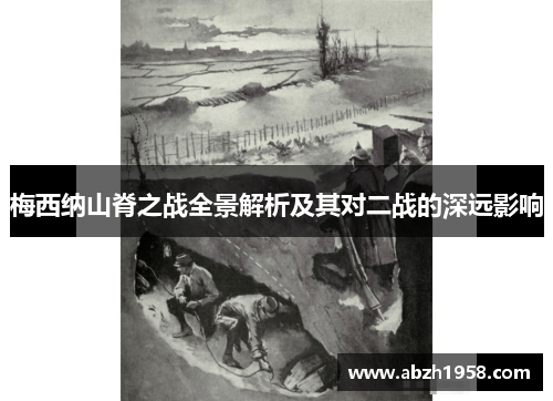 梅西纳山脊之战全景解析及其对二战的深远影响