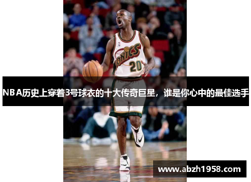 NBA历史上穿着3号球衣的十大传奇巨星，谁是你心中的最佳选手