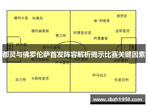 都灵与佛罗伦萨首发阵容解析揭示比赛关键因素