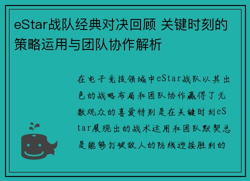 eStar战队经典对决回顾 关键时刻的策略运用与团队协作解析