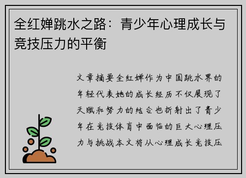 全红婵跳水之路：青少年心理成长与竞技压力的平衡