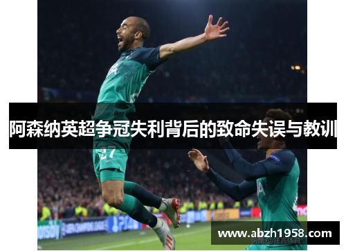 阿森纳英超争冠失利背后的致命失误与教训