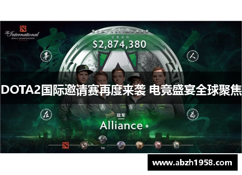 DOTA2国际邀请赛再度来袭 电竞盛宴全球聚焦