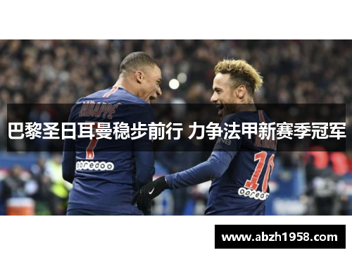 巴黎圣日耳曼稳步前行 力争法甲新赛季冠军