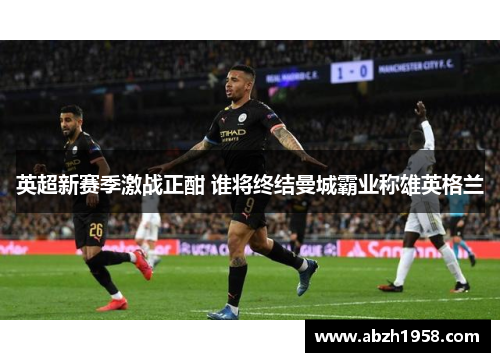 英超新赛季激战正酣 谁将终结曼城霸业称雄英格兰