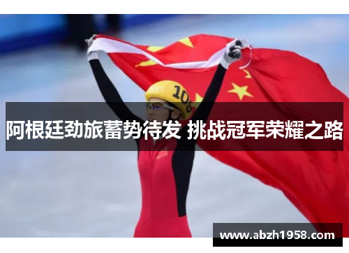 阿根廷劲旅蓄势待发 挑战冠军荣耀之路