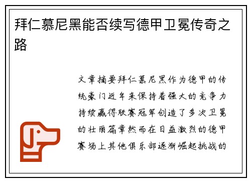 拜仁慕尼黑能否续写德甲卫冕传奇之路