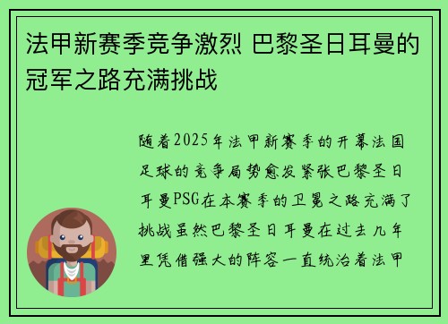 法甲新赛季竞争激烈 巴黎圣日耳曼的冠军之路充满挑战