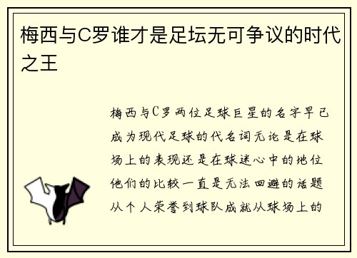 梅西与C罗谁才是足坛无可争议的时代之王