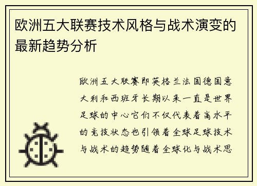 欧洲五大联赛技术风格与战术演变的最新趋势分析
