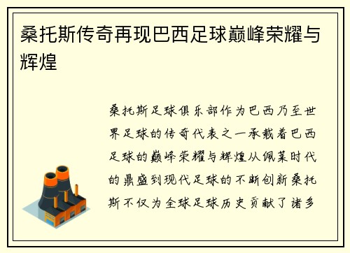桑托斯传奇再现巴西足球巅峰荣耀与辉煌