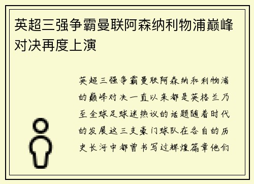 英超三强争霸曼联阿森纳利物浦巅峰对决再度上演