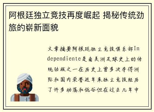 阿根廷独立竞技再度崛起 揭秘传统劲旅的崭新面貌