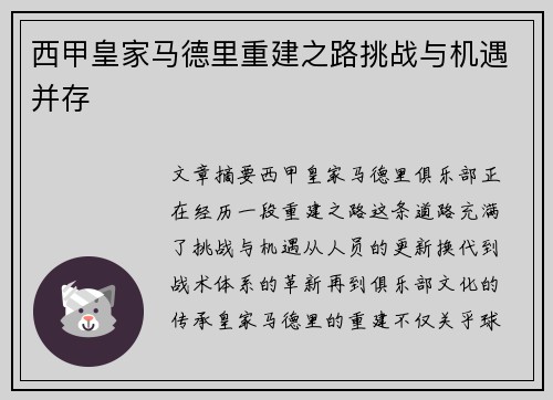 西甲皇家马德里重建之路挑战与机遇并存