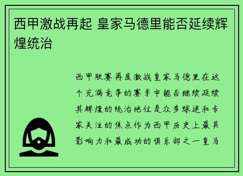 西甲激战再起 皇家马德里能否延续辉煌统治
