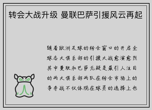 转会大战升级 曼联巴萨引援风云再起