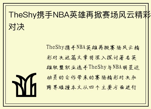 TheShy携手NBA英雄再掀赛场风云精彩对决