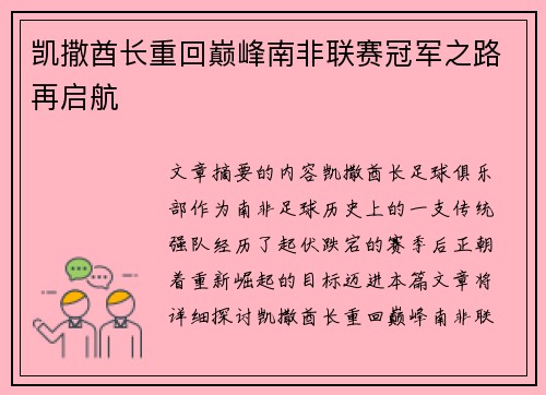 凯撒酋长重回巅峰南非联赛冠军之路再启航